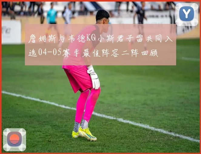 詹姆斯与韦德KG小斯君子雷共同入选04-05赛季最佳阵容二阵回顾