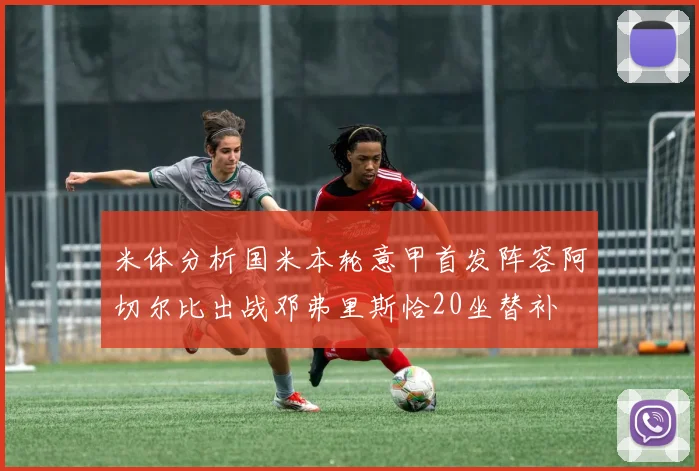 米体分析国米本轮意甲首发阵容阿切尔比出战邓弗里斯恰20坐替补