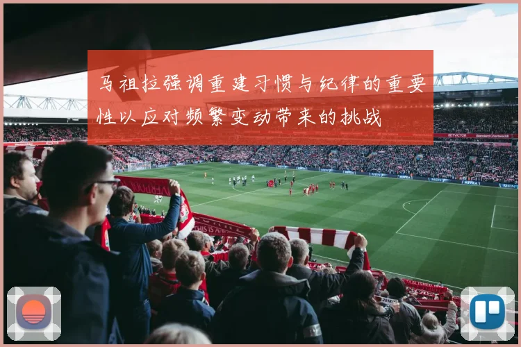 马祖拉强调重建习惯与纪律的重要性以应对频繁变动带来的挑战