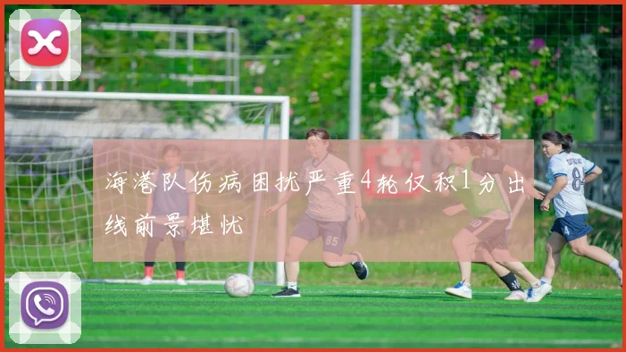 海港队伤病困扰严重4轮仅积1分出线前景堪忧