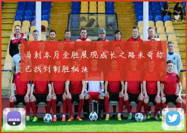 马刺本月全胜展现成长之路米奇称已找到制胜秘诀
