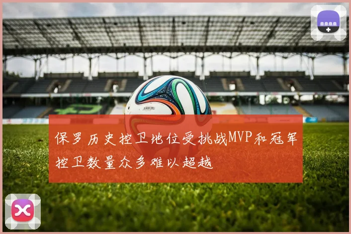 保罗历史控卫地位受挑战MVP和冠军控卫数量众多难以超越