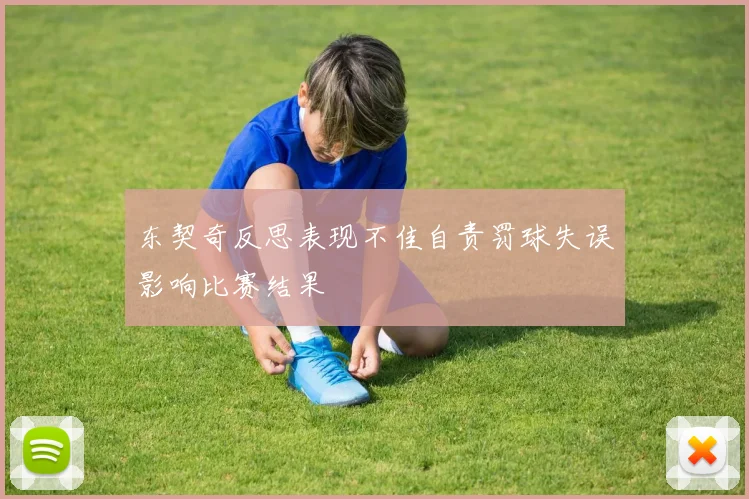 东契奇反思表现不佳自责罚球失误影响比赛结果